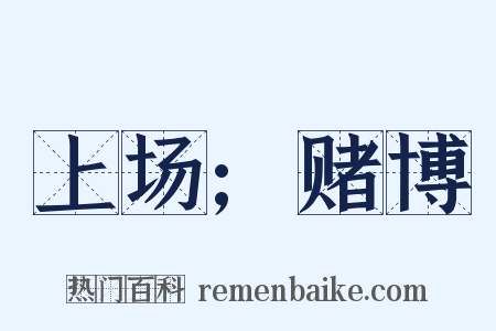 上场;赌博是什么意思的图片